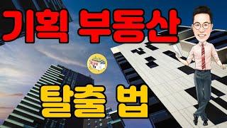 기획 부동산 당했을 때 탈출 법