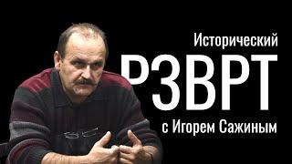 Конституция СССР 1924г. Конституция РСФСР 1925г. Исторический РЗВРТ с Игорем Сажиным