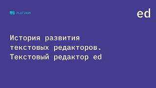 История развития текстовых редакторов. Текстовый редактор ed