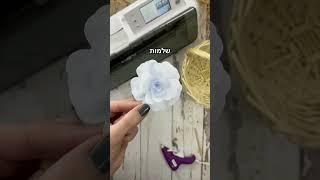 עיצובים לחג שבועות בעזרת מכונת סריקה וחיתוך ScanNCut מבית Brother #scanncut #יצירה #שבועות
