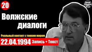 Реальный контакт с тонким миром / 20 / 22.04.1994 / Волжские беседы Геннадий Белимов