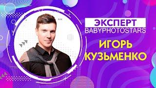 Игорь Кузьменко о Babyphotostars