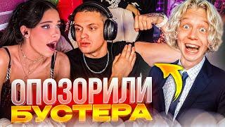 МУЖСКОЙ СТРИМ ПОШЕЛ НЕ ПО ПЛАНУ | ОПОЗОРИЛИ БУСТЕРА ПЕРЕД ДЕВУШКОЙ | Парадеевич, Сатир, Ликс и Лимба