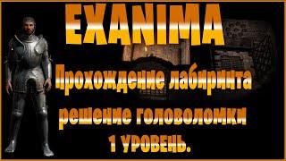 EXANIMA - Гайд по прохождению лабиринта, решение головоломки 1 уровень.