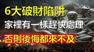 2025年6大破財陷阱！家裡有這些東西，財運一夜清零，後悔都來不及！#因果#冤親債主#佛