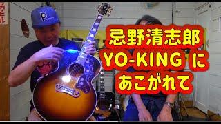 【Gibson　sj-200 】忌野さんやYO-kingにあこがれて！！