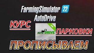 ГАЙД ПО АВТОДРАЙВУ В Farming Simulator 22 | КАК ПРОПИСАТЬ ПАРКОВОЧНОЕ МЕСТО | EASILY