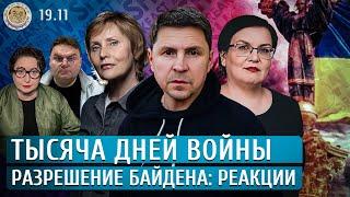 Тысяча дней войны, Разрешение Байдена: реакции. Шепелин, Подоляк, Галямина, Агалакова