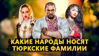 Какие народы носят тюркские фамилии