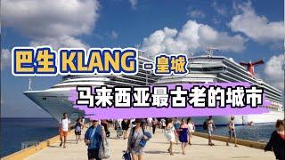 2021马来西亚最古老的城市 “巴生 KLANG”，200万年前就有人居住。名字,贵族,皇族的来历。