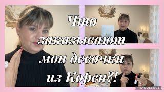 Что заказываем из Кореи,заказала для себя,не косметика!какие новости?ампулы синергия+скинбустер уход