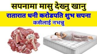 सपनामा मासु देख्नु खाएको देख्नु, रातारात धनी हुने संकेत, Sapankofal, Dream In Night see meet, Sapana