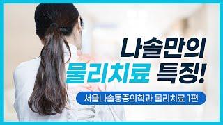 차별점을 지닌 나솔통증의학과의 물리치료 특징은?