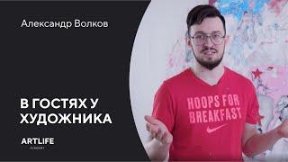 В мастерской художника Александра Волкова INK