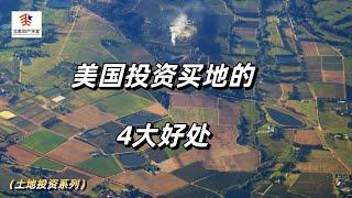 美国投资买地的4大好处 #土地投资 #美国土地 #房地产投资