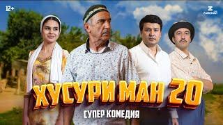 “Хусури Ман 20” - качество оригинал 4К. Официально!