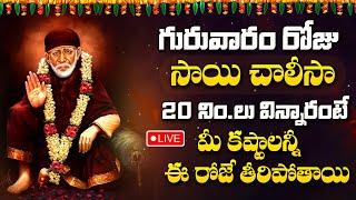 Live : Thursday Morning Special - Sai Chalisa | Powerful  Sai Baba Telugu Bhakti Songs 2024