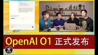 OpenAI O1发布！AI推理能力的新纪元🟢OpenAI最新AI模型O1正式上线，未来已来！🟢牛哥AI实验室 NIUGEE AI(117)