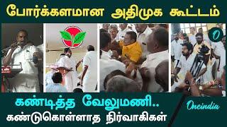 Nellai ADMK Clash | SP Velumani முன்னிலையில் நடந்த அதிமுக கூட்டத்தில் மோதிக்கொண்ட நிர்வாகிகள்