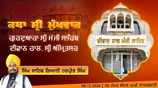 Hukamnama Katha (discourse) Gurdwara Sri Manji Sahib Diwan Hall, Sri Amritsar |  09.12.2024