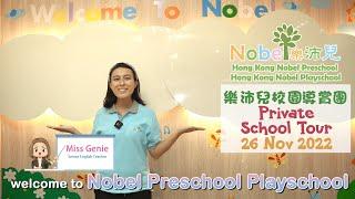 跟Miss Genie睇睇Nobel Preschool 樂沛兒幼稚園！ 【2022/11/26 樂沛兒幼稚園導賞團  Nobel Private School Tour 預約參觀 RSVP】