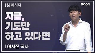  기도만 하시면 안 돼요  / 이서진 목사  1분메시지