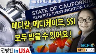 [안병찬 in USA : 미국 생활] 메디칼, 메디케이드, SSI -모두 받을 수 있어요