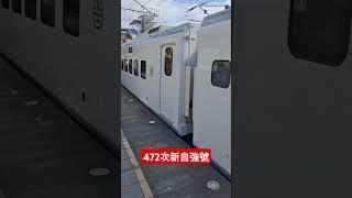 472次新自強號狂飆通過大里站#記得按訂閱 #記得按讚