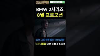 BMW 2시리즈 8월 최대 프로모션 #220i #M235i #M240i #신차대통령