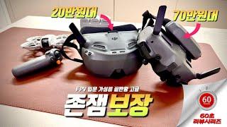 [13화]" 몰입감 장난아닌데? FPV입문 이제 DJI NEO로 하세요: 가성비 끝판왕 (20만원대) #DJI #고글 #n3 & #네오 솔직 리뷰 #네오 #n3 #fpv #쇼츠