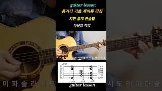 기초 통기타 계이름 강좌기본 음계 연습법