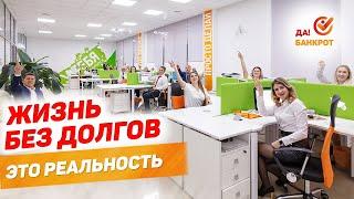 Да! Банкрот - банкротство физических лиц с гарантией по всей РФ.