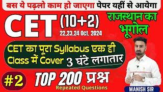 #2 || CET {10+2} 2024 | TOP Most MCQ's प्रश्न | राजस्थान भूगोल | Raj Geography | पूरा Syllabus Cover