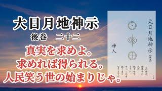 【音読】大日月地神示 後巻二十二〜神人〜