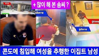 [태국뉴스] 콘도에 침입해 여성을 추행한 이집트 남성 (방콕)