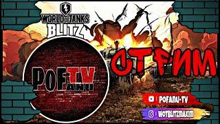 Чехи 7.7 СTРИМ ВЗВОДЫ /стрим WOT BLITZ