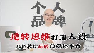 逆转思维打造人设，几招教你玩转自媒体平台   |    个人品牌 个人品牌打造 个人IP #个人品牌 #个人品牌打造 #个人IP