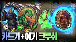 카드가+아기 크루쉬 =  조합 - 포셔의 하스스톤 전장