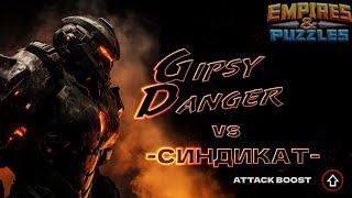 Alliance wars: Gipsy Danger vs СИНДИКАТ (Attack Boost) Sep 8, 2024 Empires and Puzzles