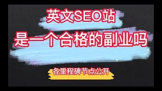 英文SEO站是一个合格的副业吗 （多久能达到月入1000美金）