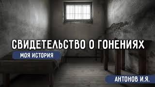 Свидетельство о гонениях. Антонов И.Я. Моя История