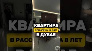 Готовая квартира в Дубае РАССРОЧКА НА 8 ЛЕТ! Недвижимость в Дубае