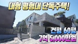 매물번호477 / 딱 1세대만 정성껏 지은 대형 전원주택 명문세가의 고급스러운 단지를 보실수 있습니다. only one build an luxury suburban house