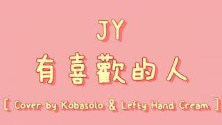 JY - 有喜歡的人 [ Cover by コバソロ & Lefty Hand Cream ]【中日羅歌詞】