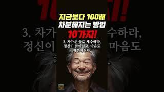 지금보다 100배 차분해지는 방법 10가지 #명언 #조언 #관계 #좋은글 #행복 #삶의지혜 #삶의방향 #삶의방향키