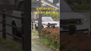 계약한지 한달도 안됐는ㄷ…벌써 나왔네? #rangerover #랜드로버 #레인지로버  #autobiography