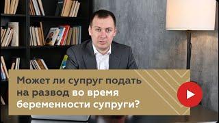 Вопрос юристу: Может ли супруг подать на развод во время беременности супруги?