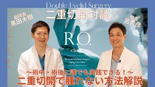 【二重切開対談】腫れない二重切開って？術後の腫れづらい過ごし方！など二重切開の腫れ特化対談 〜二重切開を検討中の方必見〜 | R.O.clinic