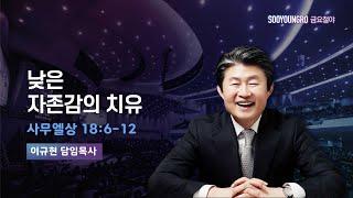 낮은 자존감의 치유 | 삼상 18:6-12 | 이규현 목사 | 금요철야 | 24.12.6