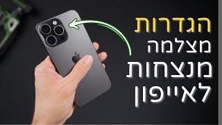 הגדרות מצלמה באייפון - שדרגו את התמונות והוידאו שלכם ב 10 דקות | iPhone Camera Settings